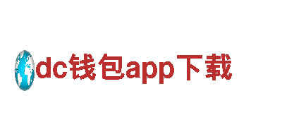 探秘dc钱包app下载，畅游美丽之旅！